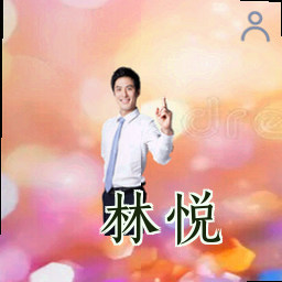林悦